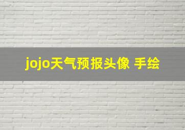 jojo天气预报头像 手绘